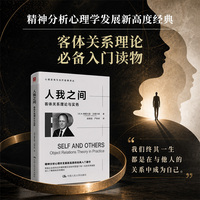 人我之间：客体关系理论与实务
