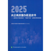 2025央企高质量办医蓝皮书