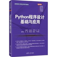 Python程序设计基础与应用