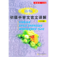 新编初级中学文言文译解（三年级）