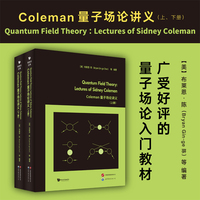 Coleman量子场论讲义（上下册）英文版   如果你曾因其他教材而止步，不妨让这本书成为你学习量子场论的起点。