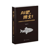 AI吧，博士！——AI增强DBA工商管理研究与决策指南