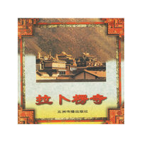 拉卜楞寺——西藏系列画册