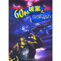 60秒破案之琵琶湖怪盗