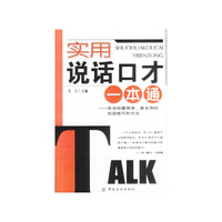 实用说话口才一本通(告诉你最简单最实用的说话技巧和方法)