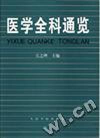医学全科通览