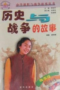中学课程与战争故事丛书 历史与战争的故事