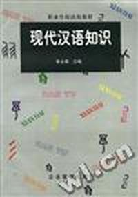现代汉语知识