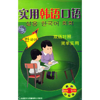实用韩语口语2盒装磁带(最新初级版)(音带)