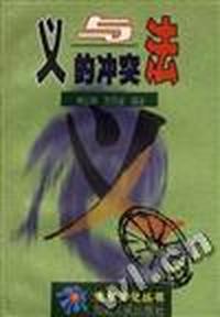 义与法的冲突