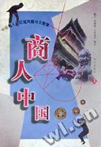 商人中国(中国商人的区域风格与大智慧上下)