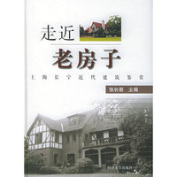 走近老房子--上海长宁近代建筑鉴赏