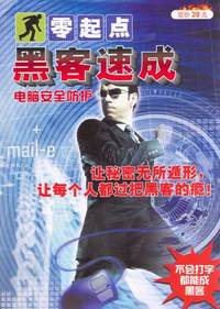 零起点黑客速成（附1光盘）