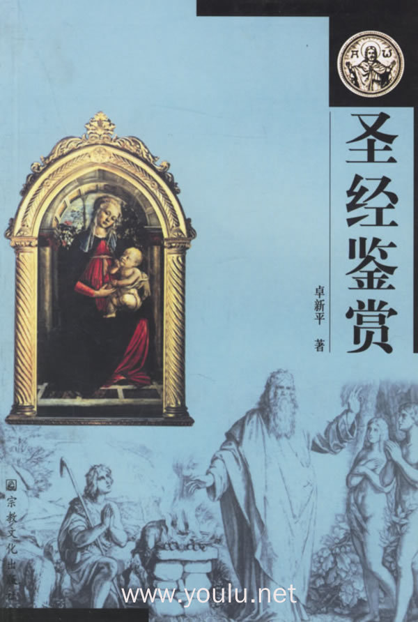 圣经鉴赏——基督教文化丛书