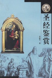圣经鉴赏——基督教文化丛书