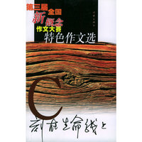 刻在生命线上——第三届全国新概念作文大赛特色作文选