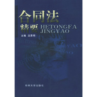合同法精要
