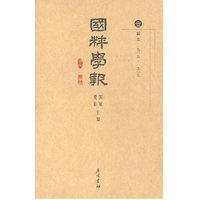 国粹学报