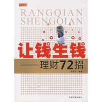 理财学院 让钱生钱理财72招