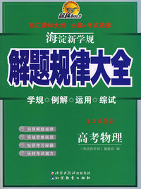 海淀新学规——解题规律大全 高考物理