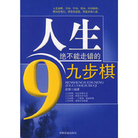 人生绝不能走错的九步棋