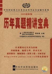 2009中央国家机关公务员考试历年真题精讲宝典
