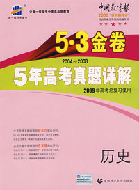 2004-2008 5年高考真题详解：历史/5·3金卷/2009年高考总复习使用/曲一线书系