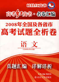 高考红皮书.名卷汇编—2008年全国及各省市高考试题全析卷.语文