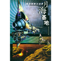 月海基地