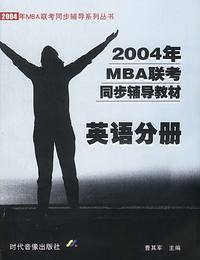 2004年MBA联考同步辅导教材：英语分册