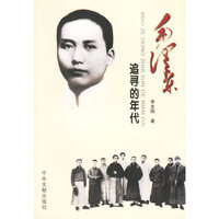 毛泽东(追寻的年代)