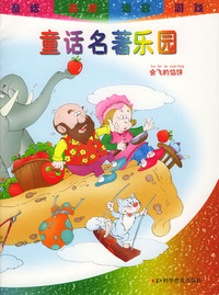童话名著乐园：会飞的馅饼（注音版）
