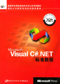 Microsoft Visual C#.NET标准教程(附光盘)