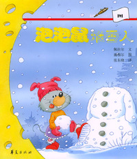 泡泡鼠堆雪人