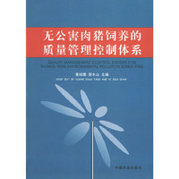 无公害肉猪饲养的质量管理控制体系