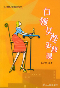 白领女性必修课——职场加油站