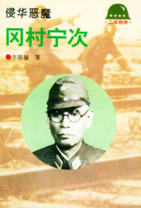 侵华恶魔-冈村宁次——二战将帅丛书