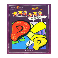 大耳朵小耳朵——母与子丛书