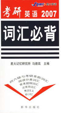 2007 考研英语词汇必背