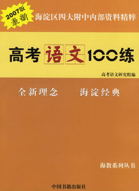 高考语文100练（2007版）