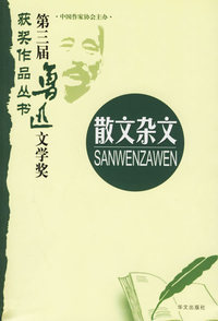 第三届鲁迅文学奖获奖作品丛书：散文杂文