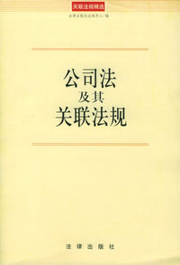 公司法及其关联法规——关联法规精选