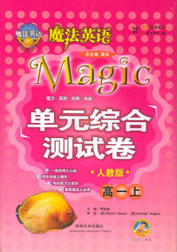 魔法英语单元综合测试卷：高一上（人教版）