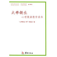 大学新生心理健康教育读本