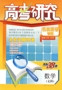 高考研究名校联考专辑(适用2月-5月)天利38套:数学(文科)