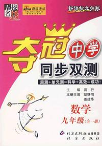 夺冠中学同步双测——数学九年级（全一册)