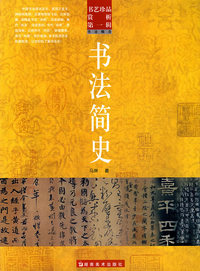 书法简史/书艺珍品赏析.第一辑