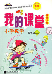 我的课堂：小学数学五年级上（新版·北师大版）