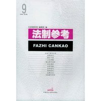 法制参考(2006年第9辑)