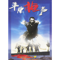 CD-R平原枪声/家佳听书馆系列